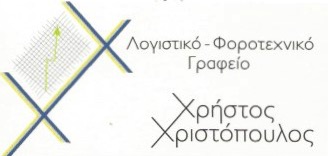 ΛΟΓΙΣΤΗΣ ΛΟΓΙΣΤΙΚΟ ΦΟΡΟΤΕΧΝΙΚΟ ΓΡΑΦΕΙΟ ΚΑΛΛΙΘΕΑ ΑΤΤΙΚΗ ΧΡΙΣΤΟΠΟΥΛΟΣ ΧΡΗΣΤΟΣ