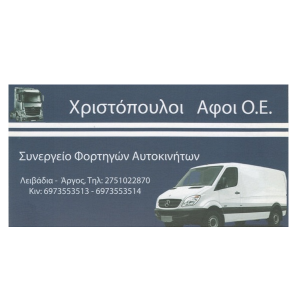 ΣΥΝΕΡΓΕΙΟ ΑΥΤΟΚΙΝΗΤΩΝ ΛΙΒΑΔΙΑ ΑΡΓΟΣ ΑΡΓΟΛΙΔΑ ΑΦΟΙ Μ. ΧΡΙΣΤΟΠΟΥΛΟΙ ΟΕ