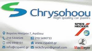 ΕΜΠΟΡΙΟ ΧΡΩΜΑΤΩΝ ΧΡΩΜΑΤΟΠΩΛΕΙΟ ΒΕΡΝΙΚΙΑ ΑΙΓΑΛΕΩ ΑΤΤΙΚΗ ΧΡΥΣΟΧΟΟΥ ΝΙΚΟΛΑΟΣ