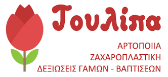 ΑΡΤΟΠΟΙΕΙΟ ΦΟΥΡΝΟΣ ΤΟΥΛΙΠΑ ΑΛΙΑΤΡΟΣ ΒΟΙΩΤΙΑ ΖΥΓΟΓΙΑΝΝΗΣ ΧΡΗΣΤΟΣ