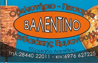 ΨΗΤΟΠΩΛΕΙΟ ΟΒΕΛΙΣΤΗΡΙΟ ΠΙΤΣΑΡΙΑ VALENTINO ΤΖΕΡΜΙΑΔΟ ΛΑΣΙΘΙ ΚΡΗΤΗ