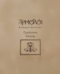 ΕΣΤΙΑΤΟΡΙΟ ΤΑΒΕΡΝΑ ΑΡΜΟΛΟΪ ΠΥΡΣΟΓΙΑΝΝΗ ΚΟΝΙΤΣΑ ΙΩΑΝΝΙΝΑ