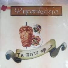 ΨΗΤΟΠΩΛΕΙΟ ΤΑ 5 Φ ΑΛΙΒΕΡΙ ΕΥΒΟΙΑ