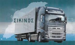 ΜΕΤΑΦΟΡΙΚΗ ΕΤΑΙΡΕΙΑ ΜΕΤΑΦΟΡΕΣ ΙΝΟΗ ΑΛΟΠΡΟΝΟΙΑ ΣΙΚΙΝΟΣ ΧΑΛΚΕΑΣ ΓΕΩΡΓΙΟΣ
