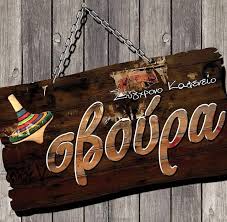 ΣΥΓΚΡΟΝΟ ΚΑΦΕΝΕΙΟ ΜΕΖΕΔΟΠΩΛΕΙΟ ΣΒΟΥΡΑ ΑΜΠΕΛΟΚΗΠΟΙ ΘΕΣΣΑΛΟΝΙΚΗ