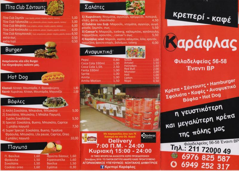 ΤΑΧΥΦΑΓΕΙΟ FAST FOOD BURGER ΚΡΕΠΕΡΙ Ο ΚΑΡΑΦΛΑΣ ΑΧΑΡΝΑΙ ΑΤΤΙΚΗ