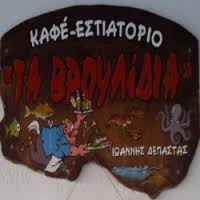 ΟΙΚΟΓΕΝΕΙΑΚΗ ΤΑΒΕΡΝΑ ΤΑ ΒΡΟΥΛΙΔΙΑ ΣΙΦΝΟΣ ΚΥΚΛΑΔΕΣ ΔΕΠΑΣΤΑΣ ΙΩΑΝΝΗΣ