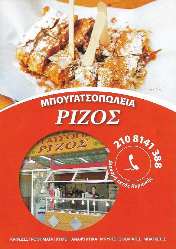 ΜΠΟΥΓΑΤΣΟΠΩΛΕΙΟ ΑΓΙΟΣ ΣΤΕΦΑΝΟΣ ΑΤΤΙΚΗ ΡΙΖΟΣ ΒΑΣΙΛΕΙΟΣ