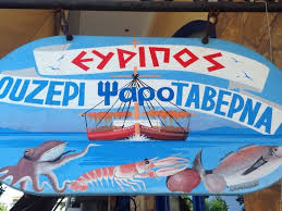 ΟΥΖΕΡΙ ΨΑΡΟΤΑΒΕΡΝΑ ΕΥΡΙΠΟΣ ΧΑΛΚΙΔΑ ΕΥΒΟΙΑ