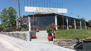 ΤΑΒΕΡΝΑ ΑΓΙΟΝΕΡΙ ΔΙΟΝ ΚΑΤΕΡΙΝΗ ΠΙΕΡΙΑ