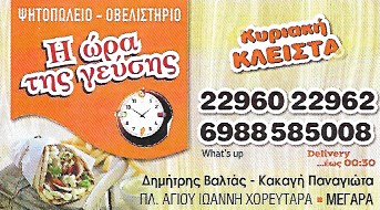ΨΗΤΟΠΩΛΕΙΟ ΣΟΥΒΛΑΤΖΙΔΙΚΟ Η ΩΡΑ ΤΗΣ ΓΕΥΣΗΣ ΜΕΓΑΡΑ ΑΤΤΙΚΗ