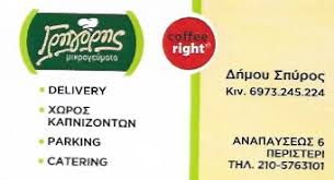 ΑΝΑΨΥΚΤΗΡΙΟ ΚΑΦΕ ΣΝΑΚ ΓΡΗΓΟΡΗΣ ΜΙΚΡΟΓΕΥΜΑΤΑ ΑΙΓΑΛΕΩ ΑΤΤΙΚΗ