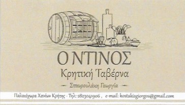 ΤΑΒΕΡΝΑ Ο ΝΤΙΝΟΣ ΠΑΛΑΙΟΧΩΡΑ ΧΑΝΙΑ