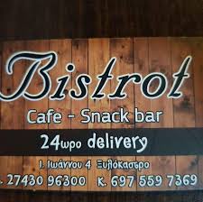 ΚΑΦΕΤΕΡΙΑ PINEDE BISTROT ΞΥΛΟΚΑΣΤΡΟ ΚΟΡΙΝΘΙΑ
