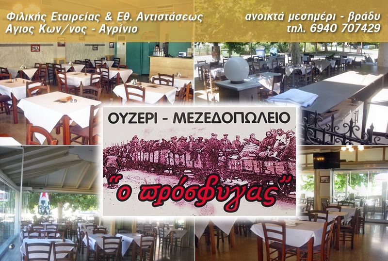 ΜΕΖΕΔΟΠΩΛΕΙΟ ΟΥΖΕΡΙ Ο ΠΡΟΣΦΥΓΑΣ ΑΓΡΙΝΙΟ