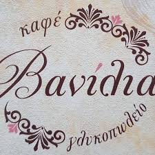 ΖΑΧΑΡΟΠΛΑΣΤΕΙΟ ΓΛΥΚΟΠΩΛΕΙΟ ΒΑΝΙΛΙΑ ΝΕΑ ΕΡΥΘΡΑΙΑ ΑΤΤΙΚΗ ΠΕΤΡΙΔΗΣ ΠΑΥΛΟΣ