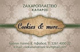 ΖΑΧΑΡΟΠΛΑΣΤΕΙΟ ΠΡΟΪΟΝΤΑ ΖΑΧΑΡΟΠΛΑΣΤΙΚΗΣ COOKIES AND MORE ΛΙΒΑΔΕΙΑ ΒΟΙΩΤΙΑ ΚΑΠΑΡΟΣ ΑΘΑΝΑΣΙΟΣ
