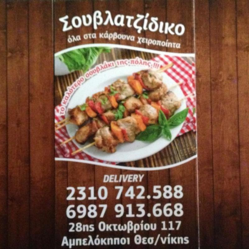 ΣΟΥΒΛΑΤΖΙΔΙΚΟ ΨΗΤΟΠΩΛΕΙΟ ΑΜΠΕΛΟΚΗΠΟΙ ΘΕΣΣΑΛΟΝΙΚΗ ΔΕΛΗΓΙΑΝΝΙΔΗΣ ΙΩΑΝΝΗΣ