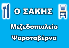 ΟΥΖΕΡΙ ΨΑΡΟΤΑΒΕΡΝΑ Ο ΣΑΚΗΣ ΝΕΟΙ ΕΠΙΒΑΤΕΣ ΘΕΣΣΑΛΟΝΙΚΗ