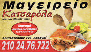 ΕΣΤΙΑΤΟΡΙΟ ΜΑΓΕΙΡΕΙΟ ΚΑΤΣΑΡΟΛΑ ΑΧΑΡΝΑΙ ΑΤΤΙΚΗ