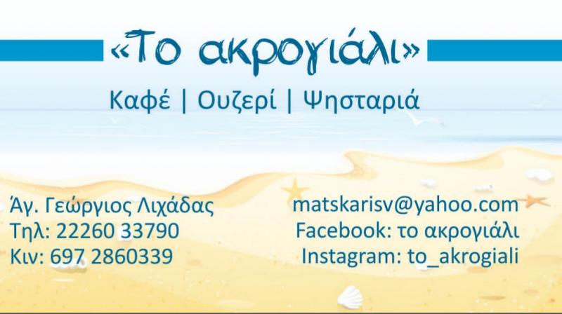 ΨΗΣΤΑΡΙΑ ΚΑΦΕ ΨΗΤΟΠΩΛΕΙΟ ΤΟ ΑΚΡΟΓΙΑΛΙ ΛΟΥΤΡΑ ΑΙΔΗΨΟΥ ΕΥΒΟΙΑ