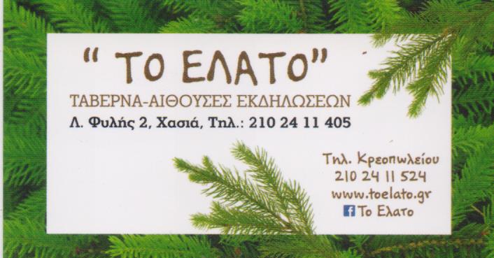 ΤΑΒΕΡΝΑ ΤΟ ΕΛΑΤΟ ΧΑΣΙΑ ΑΤΤΙΚΗ