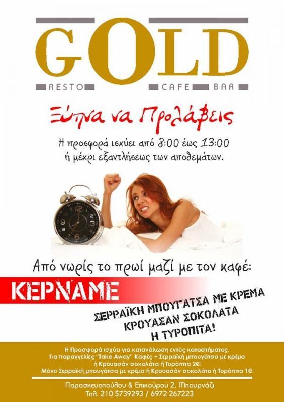 GOLD ΚΑΦΕΤΕΡΙΑ CAFE BAR RESTAURANT ΕΣΤΙΑΤΟΡΙΟ ΚΑΦΕΤΕΡΙΕΣ ΠΕΡΙΣΤΕΡΙ ΓΕΥΜΑΤΑ ΜΠΟΥΡΝΑΖΙΟΥ
