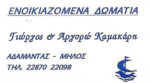 ΕΝΟΙΚΙΑΖΟΜΕΝΑ ΔΩΜΑΤΙΑ ΔΙΑΜΕΡΙΣΜΑΤΑ KAMAKARIS ROOMS ΜΗΛΟΣ