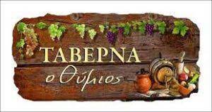 ΘΥΜΙΟΣ ΤΑΒΕΡΝΑ ΨΗΤΟΠΩΛΕΙΟ ΛΙΜΝΗ ΕΥΒΟΙΑ