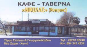ΝΙΚΟΛΑΣ