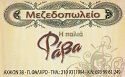 ΜΕΖΕΔΟΠΩΛΕΙΟ ΕΣΤΙΑΤΟΡΙΟ Η ΠΑΛΙΑ ΦΑΒΑ ΠΑΛΑΙΟ ΦΑΛΗΡΟ ΑΤΤΙΚΗ