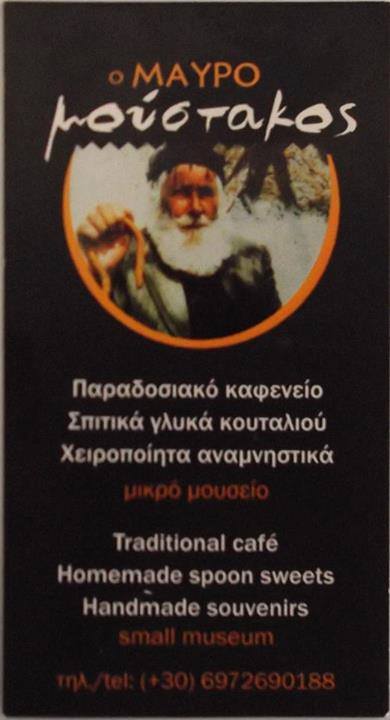 ΚΑΦΕΝΕΙΟ ΜΕΖΕΔΟΠΩΛΕΙΟ Ο ΜΑΥΡΟΜΟΥΣΤΑΚΟΣ ΒΡΥΣΕΣ ΧΑΝΙΑ