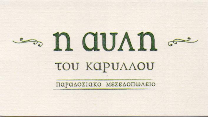 Η ΑΥΛΗ ΤΟΥ ΚΑΡΥΛΛΟΥ ΠΑΡΑΔΟΣΙΑΚΟ ΜΕΖΕΔΟΠΩΛΕΙΟ ΜΕΖΕΔΟΠΩΛΕΙΑ ΝΕΑ ΣΜΥΡΝΗ ΚΑΡΥΔΗΣ ΣΠΥΡΙΔΩΝ
