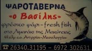 ΤΑΒΕΡΝΑ ΨΑΡΟΤΑΒΕΡΝΑ Ο ΒΑΣΙΛΗΣ ΜΑΚΥΝΕΙΑ ΑΙΤΩΛΟΑΚΑΡΝΑΝΙΑ