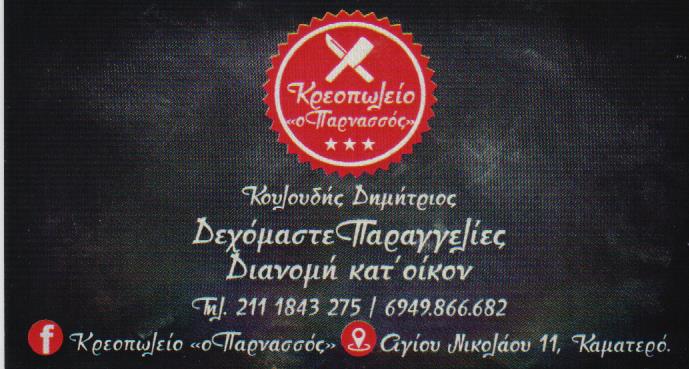 ΚΡΕΟΠΩΛΕΙΟ Ο ΠΑΡΝΑΣΣΟΣ ΚΑΜΑΤΕΡΟ ΑΤΤΙΚΗ ΚΟΥΛΟΥΔΗΣ ΔΗΜΗΤΡΙΟΣ
