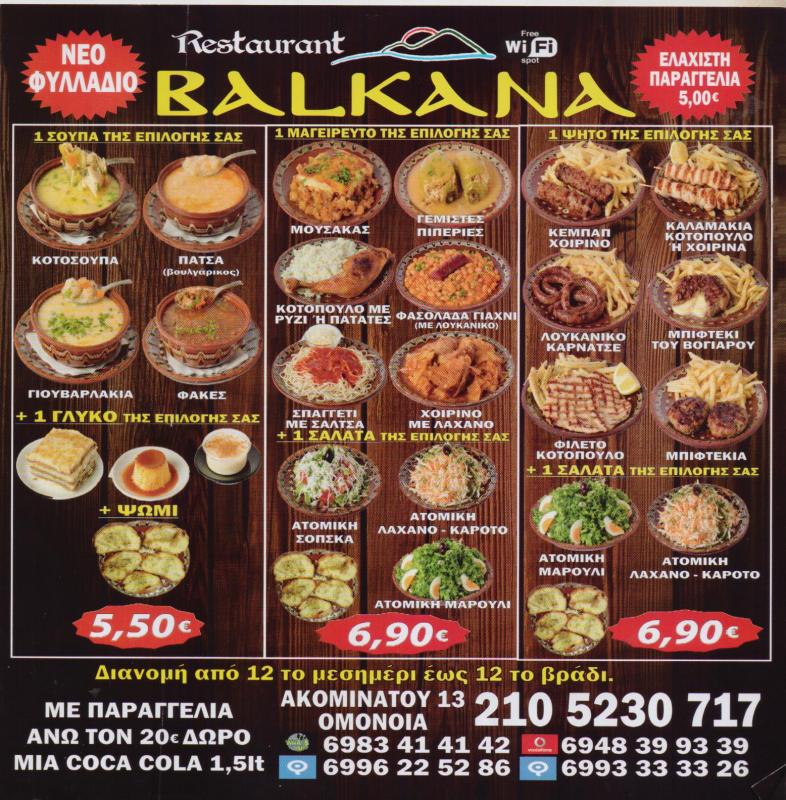 ΕΣΤΙΑΤΟΡΙΟ ΒΟΥΛΓΑΡΙΚΟ ΒΟΥΛΓΑΡΙΚΗ ΚΟΥΖΙΝΑ BALKAN ΜΕΤΑΞΟΥΡΓΕΙΟ ΑΤΤΙΚΗ