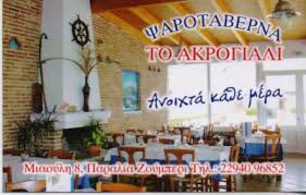 ΤΟ ΑΚΡΟΓΙΑΛΙ ΤΑΒΕΡΝΑ ΨΑΡΟΤΑΒΕΡΝΑ  ΖΟΥΜΠΕΡΙ ΑΤΤΙΚΗ
