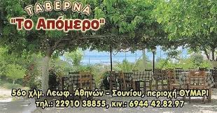 ΤΑΒΕΡΝΑ ΕΣΤΙΑΤΟΡΙΟ ΤΟ ΑΠΟΜΕΡΟ ΠΑΛΑΙΑ ΦΩΚΑΙΑ ΑΤΤΙΚΗ