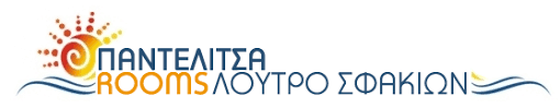 ΠΑΝΤΕΛΙΤΣΑ ΕΝΟΙΚΙΑΖΟΜΕΝΑ ΔΩΜΑΤΙΑ ΔΙΑΜΕΡΙΣΜΑΤΑ ΣΦΑΚΙΑ ΜΑΝΟΥΣΟΥΔΑΚΗΣ ΙΩΣΗΦ