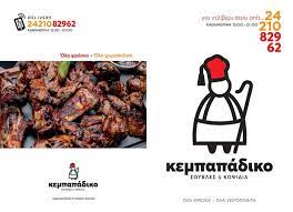 ΨΗΤΟΠΩΛΕΙΟ ΚΕΜΠΑΠΑΔΙΚΟ ΤΑ ΚΟΨΙΔΙΑ ΝΕΑ ΙΩΝΙΑ ΜΑΓΝΗΣΙΑ