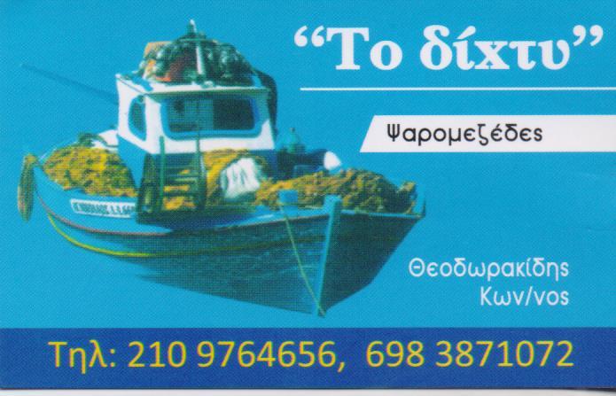 ΨΑΡΟΤΑΒΕΡΝΑ ΕΣΤΙΑΤΟΡΙΟ ΘΑΛΑΣΣΙΝΩΝ ΨΑΡΟΜΕΖΕΔΕΣ ΤΟ ΔΙΧΤΥ ΑΓΙΟΣ ΔΗΜΗΤΡΙΟΣ ΑΤΤΙΚΗ