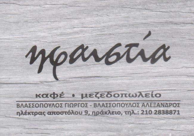 ΗΦΑΙΣΤΙΑ ΜΕΖΕΔΟΠΩΛΕΙΟ ΜΟΥΣΙΚΟ ΜΕΖΕΔΟΠΩΛΕΙΟ CAFE ΜΕΖΕΔΟΠΩΛΕΙΑ ΝΕΟ ΗΡΑΚΛΕΙΟ ΒΛΑΣΣΟΠΟΥΛΟΣ ΓΕΩΡΓΙΟΣ