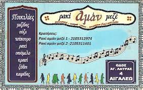 ΡΑΚΙ ΑΜΑΝ ΜΕΖΕ ΜΟΥΣΙΚΟ ΜΕΖΕΔΟΠΩΛΕΙΟ ΕΣΤΙΑΤΟΡΙΟ  ΑΙΓΑΛΕΩ