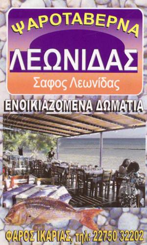 ΛΕΩΝΙΔΑΣ ΨΑΡΟΤΑΒΕΡΝΑ ΤΑΒΕΡΝΑ ΨΑΡΟΤΑΒΕΡΝΕΣ ΤΑΒΕΡΝΕΣ ΙΚΑΡΙΑ ΣΑΦΟΣ ΛΕΩΝΙΔΑΣ