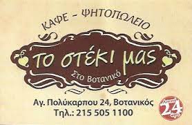 ΨΗΤΟΠΩΛΕΙΟ ΚΑΦΕ ΕΣΤΙΑΤΟΡΙΟ ΤΟ ΣΤΕΚΙ ΜΑΣ ΣΤΟ ΒΟΤΑΝΙΚΟ ΒΟΤΑΝΙΚΟΣ ΑΤΤΙΚΗ