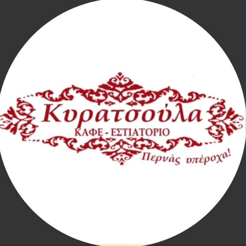 ΕΣΤΙΑΤΟΡΙΟ ΤΑΒΕΡΝΑ ΚΥΡΑΤΣΟΥΛΑ ΤΡΙΚΑΛΑ