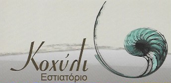 ΕΣΤΙΑΤΟΡΙΟ ΚΟΧΥΛΙ ΑΜΠΕΛΑΚΙΑ ΣΑΛΑΜΙΝΑ ΑΤΤΙΚΗ