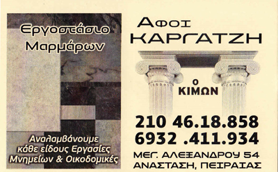 ΜΑΡΜΑΡΑ ΓΡΑΝΙΤΕΣ Ο ΚΙΜΩΝ ΚΕΡΑΤΣΙΝΙ ΑΤΤΙΚΗ ΑΦΟΙ ΚΑΡΓΑΤΖΗ ΟΕ