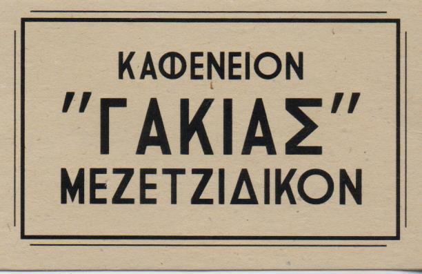 ΓΑΚΙΑΣ ΚΑΦΕΝΕΙΟ ΜΕΖΕΔΟΠΩΛΕΙΟ ΚΑΦΕΝΕΙΑ ΜΕΖΕΔΟΠΩΛΕΙΑ ΝΕΑ ΕΡΥΘΡΑΙΑ ΓΑΚΙΑΣ ΧΡΗΣΤΟΣ