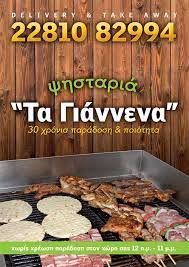 ΨΗΤΟΠΩΛΕΙΟ ΤΑ ΓΙΑΝΝΕΝΑ ΕΡΜΟΥΠΟΛΗ ΣΥΡΟΣ